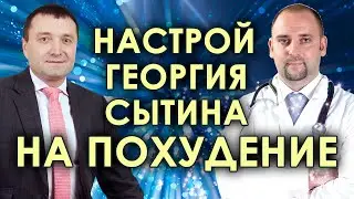 Настрой Сытина на  похудение с двойным эффектом🙏Мощная психологическая мотивация💥