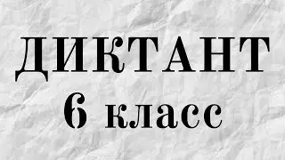 Диктант 6 класс. Страшилка про СИРЕНОго…