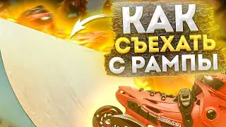 Как съехать с рампы на роликах? Как одолеть дроп с квотера на роликах?