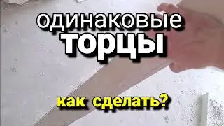 Как сделать  ОДИНАКОВЫЕ откосы в дверном проёме? Простой способ.  Штукатурка стен.