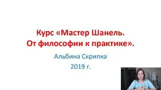 Водный вебинар для учеников курса Мастер Шанель в Школе Альбины Скрипка