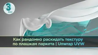Как рандомно раскидывать текстуру по плашкам паркета в 3ds Max | Unwrap UVW