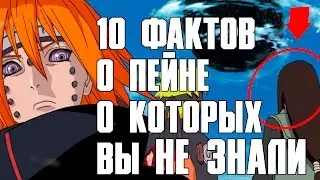 ПЕЙН РОДСТВЕННИК НАРУТО? 10 ФАКТОВ, которые вы ДОЛЖНЫ знать о Нагато ! обзор Тео