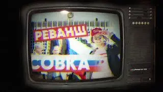 Светов про коммунизм, победу над совком и благо эгоизма | ТЫ ПОСМОТРИ №13