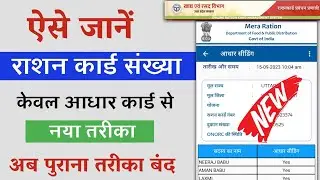 Ration Card Number Kaise Nikale | Ration Card No | How to Find Ration Card Number by Aadhar Card2023