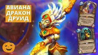 АВИАНА ЗАИГРАЛА? ДРУИД НА ДРАКОНАХ С АВИАНОЙ | Hearthstone Мастерская Чудастера