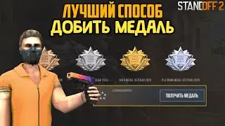 Как МАКСИМАЛЬНО БЫСТРО ПОЛУЧИТЬ МЕДАЛЬ ВЕТЕРАНА 2020 в Стандофф 2 | Standoff 2