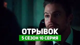 Стрела 5 сезон 10 серия | Отрывок из серии (Русские Субтитры)