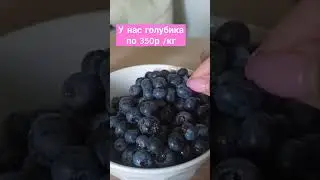голубика по 350р на рынке 