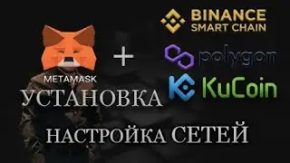 Установка Metamask. BINANCE SMART CHAIN на METAMASK . Как настроить сеть Polygon Matik. Сеть Kucoin