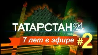 7 лет в эфире - зрители смотрят Татарстан-24