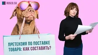 Претензия по поставке товара: как составить?