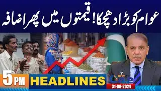 Bad News For Public | 5PM News Headlines | 31 Aug 2024 I City 42