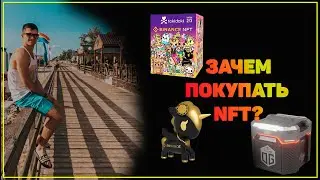 ПОКУПКА NFT НА BINANCE. ЕСТЬ ЛИ СМЫСЛ ПОКУПАТЬ?