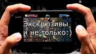 Вечерний стрим - PS Vita (TV) Эксклюзивы и не только :)