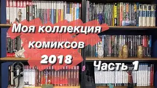 Коллекция комиксов 2018 (часть 1)
