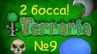 Ч.9 Terraria прохождение - Король слизней и Мозг ктулху