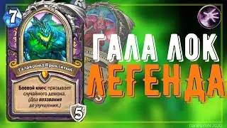 САМАЯ СТАБИЛЬНАЯ КОЛОДА МЕТЫ | ГАЛАКРОНД ЛОК-ЛЕГЕНДА? Hearthstone 2020 Руины Запределья