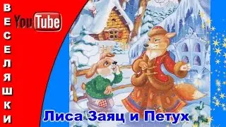 Лиса, Заяц и Петух (Детская аудиосказка) 2016