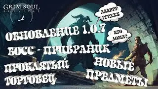 ОБНОВЛЕНИЕ 1.0.7! ПЕРВЫЙ БОСС - ПРИВРАТНИК! ПРОКЛЯТЫЙ ТОРГОВЕЦ! - Grim Soul Dark Fantasy Survival