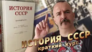 Краткий курс истории СССР
