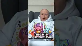 КАРЫЧ И СОВУНЬЯ ПОЮТ ПЕСНИ ➤ Сергей Мардарь — голос "Смешариков"