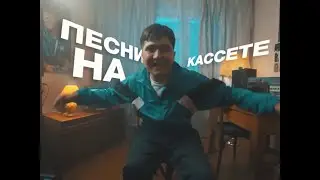 Jazzdauren-Песни на кассете!🎶🔊