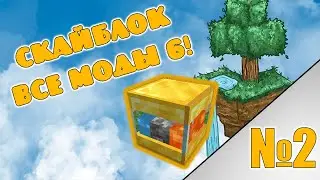 Скайблок но я установил все моды! minecraft All the Mods 6 To the Sky №2 Генератор булыжника!