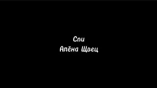 Спи - Алёна Щвец текст песни/караоке