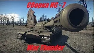 War Thunder \ ГАйд по сборке ИС-7