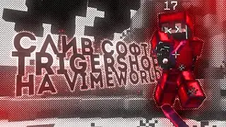 СЛИВ СОФТА TRIGGERSHOP НА ВАЙМВОРЛД | VIMEWORLD