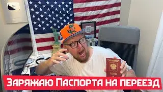 Заряжаю ваш паспорт на переезд