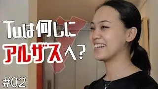 #02 - 留学生の生活に密着 -  Tuは何しにアルザスへ ?! ( Pourquoi tu es venu en Alsace? )