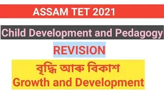 বৃদ্ধি আৰু বিকাশ GROWTH AND DEVELOPMENT CDP REVISION