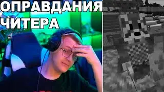 ПЯТЕРКА ЧИТАЕТ ОПРАВДАНИЯ ЧИТЕРА НА 