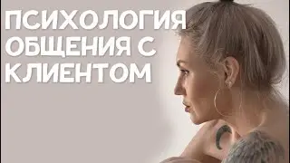 Психология общения с клиентом