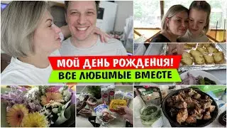 Мой День РОЖДЕНИЯ / Покупки / Vika Siberia LifeVlog