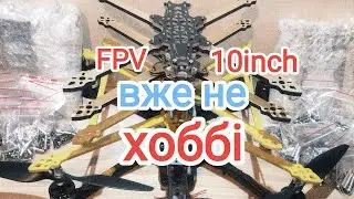 Бюджетна та якісна рама FPV дрона в повному комплекті