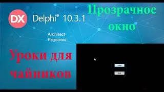 урок на делфи 14. Прозрачная программа.