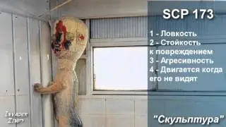 Кто сильнее? SCP 173 vs SCP 106