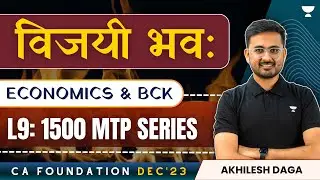 L9: 1500 MCQs Economics & BCK | MTP Series | Akhilesh Daga | CA Foundation December 2023