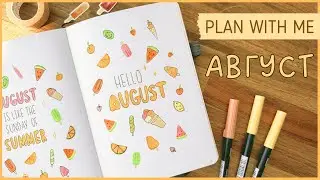 ЕЖЕДНЕВНИК АВГУСТ 2024 | BULLET JOURNAL | Буллет джорнал | Оформление ежедневника🍉