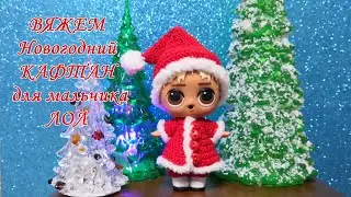 Новогодний костюм для ЛОЛ! Часть 2 - КАФТАН, вяжем крючком!
