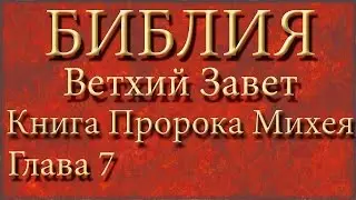 Библия.Ветхий завет.Книга Пророка Михея.Глава 7.