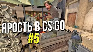 CS:GO - ЯРОСТЬ #5