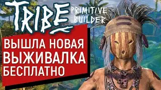 Tribe: Primitive Builder ОБЗОР И ПРОХОЖДЕНИЕ | ГОДНАЯ ВЫЖИВАЛКА С ЗАМЕЧАТЕЛЬНЫМ КРАФТОМ И ПРОКАЧКОЙ