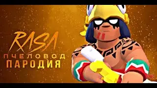 ВОИН БО - RASA ПЧЕЛАВОД ПАРОДИЯ BRAWL STARS! ПЕСНЯ ПРО ВОИНА БО БРАВЛ СТАРС!