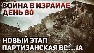 Война в Израиле. Партизанская война