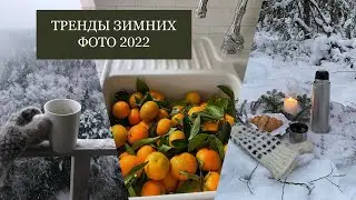 10 ИДЕЙ НОВОГОДНИХ ФОТО в инстаграм - тренды 2022 (как попасть в паблики)🍊