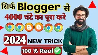 Watchtime kaise badhaye | youtube watch Blogger Method | 4000 hours watch time kaise complete